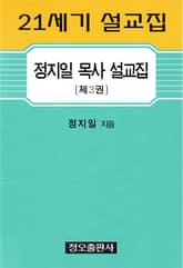 정지일 목사 설교집〔제3권〕 표지 이미지