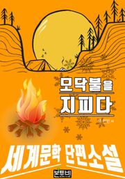 모닥불을 지피다