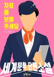 차표 좀 보여 주세요