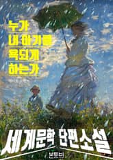 누가 내 아기를 욕되게 하는가 표지 이미지