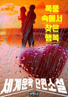 폭풍 속에서 찾은 행복