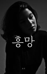 흥망