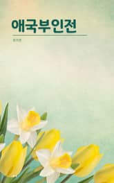 애국부인전 표지 이미지
