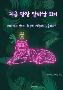 지금 당장 알파남 되기
