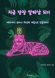 지금 당장 알파남 되기