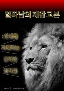 알파남의 제왕 교본