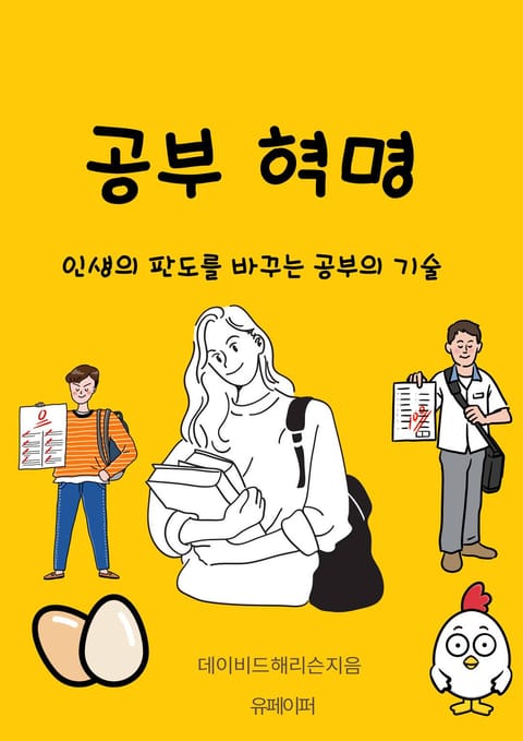 공부 혁명 표지 이미지