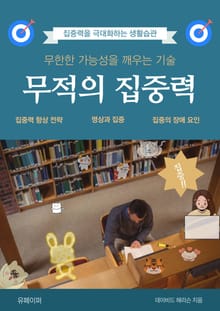 무적의 집중력