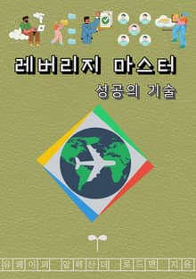 레버리지 마스터