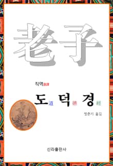 직역(直譯) 도덕경