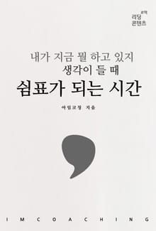 내가 지금 뭘 하고 있지 생각이 들 때 쉼표가 되는 시간