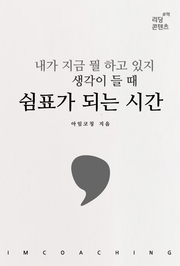 내가 지금 뭘 하고 있지 생각이 들 때 쉼표가 되는 시간