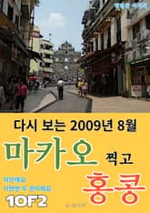 다시 보는 2009년 8월 마카오 찍고 홍콩 1/2 표지 이미지