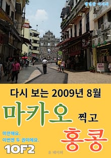 다시 보는 2009년 8월 마카오 찍고 홍콩 1/2