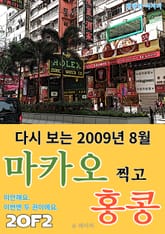 다시 보는 2009년 8월 마카오 찍고 홍콩 2/2 표지 이미지