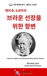 핸리 D. 소로우의 브라운 선장을 위한 항변 표지 이미지
