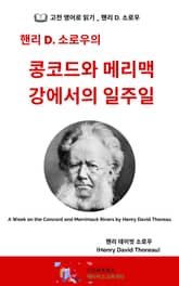 핸리 D. 소로우의 콩코드와 메리맥 강에서의 일주일 표지 이미지
