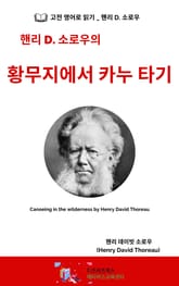 핸리 D. 소로우의 황무지에서 카누 타기 표지 이미지