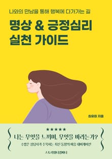 명상 & 긍정심리 실천 가이드