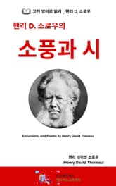 핸리 D. 소로우의 소풍과 시 표지 이미지