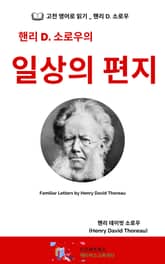 핸리 D. 소로우의 일상의 편지 표지 이미지