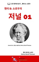 핸리 D. 소로우의 저널 01 표지 이미지