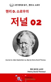 핸리 D. 소로우의 저널 02 표지 이미지