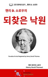 핸리 D. 소로우의 되찾은 낙원 표지 이미지
