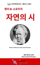 핸리 D. 소로우의 자연의 시 표지 이미지