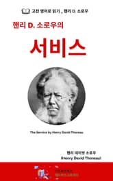 핸리 D. 소로우의 서비스 표지 이미지
