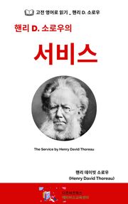 핸리 D. 소로우의 서비스