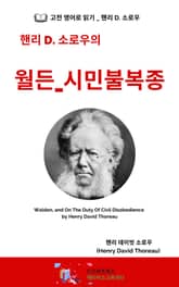 핸리 D. 소로우의 월든_시민불복종 표지 이미지