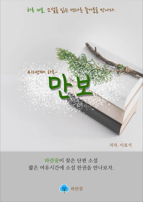 만보 - 하루 10분 소설 시리즈 표지 이미지