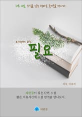 필요 - 하루 10분 소설 시리즈 표지 이미지