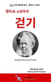 핸리 D. 소로우의 걷기 표지 이미지