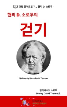 핸리 D. 소로우의 걷기