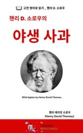 핸리 D. 소로우의 야생 사과 표지 이미지