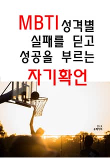 MBTI 성격별 실패를 딛고 성공을 부르는 자기확언