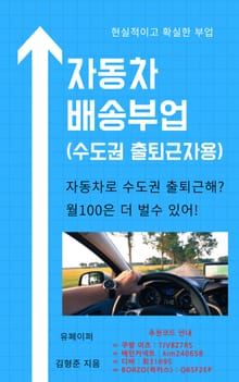 자동차 배송부업(수도권 출퇴근자용)