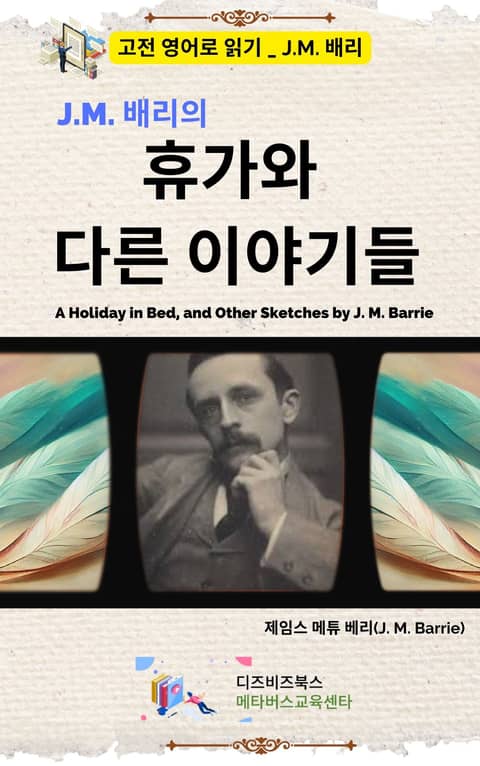 J.M. 배리의 휴가와 다른 이야기들 표지 이미지