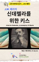 J.M. 배리의 신데렐라를 위한 키스 표지 이미지