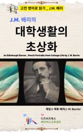 J.M. 배리의 대학생활의 초상화 표지 이미지