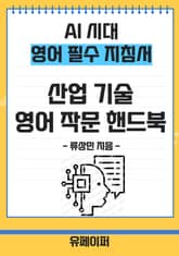 AI 시대 영어 필수 지침서 산업 기술 영어 작문 핸드북 표지 이미지