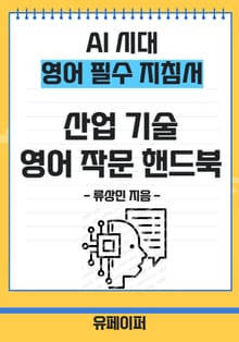 AI 시대 영어 필수 지침서 산업 기술 영어 작문 핸드북