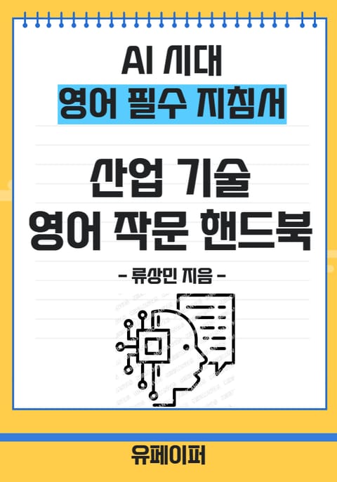 AI 시대 영어 필수 지침서 산업 기술 영어 작문 핸드북 표지 이미지