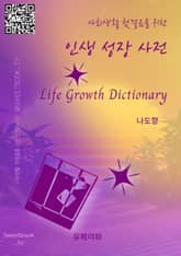 인생성장사전 표지 이미지