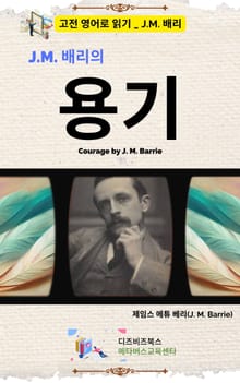 J.M. 배리의 용기