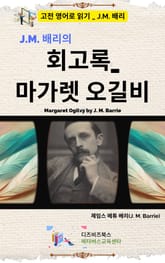 J.M. 배리의 회고록_마가렛 오길비 표지 이미지