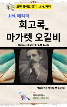 J.M. 배리의 회고록_마가렛 오길비