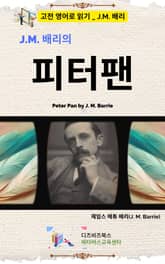 J.M. 배리의 피터 팬 표지 이미지